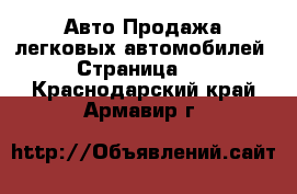 Авто Продажа легковых автомобилей - Страница 14 . Краснодарский край,Армавир г.